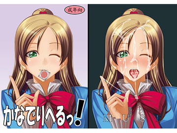 かなでりへるっ! [MUSE]