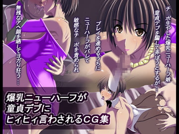 爆乳ニューハーフが童貞デブにヒィヒィ言わされるCG集 [オーレリア]