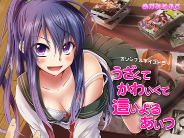 うざくてかわいくて這いよるあいつ [めがみそふと]