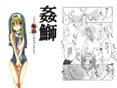 姦鰤～ウチ、輪○されちゃいました～