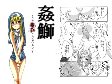 姦鰤～ウチ、輪○されちゃいました～ [よもぎや]