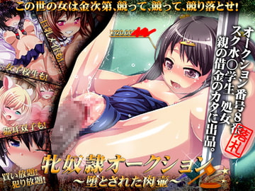 牝奴○オークション ～堕とされた肉壷～ [ヤルージャパン]