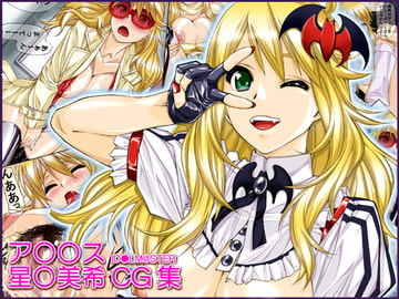 ア○○ス星○美希CG集 [果物物語]