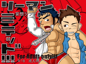 リーマン リミテッド!!! ～妄想シンドローム～ [HONEY!!!]