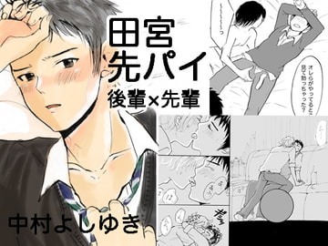 田宮センパイ [中村ぽりんよしゆき]