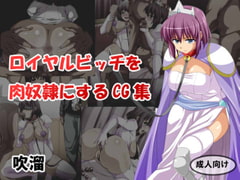 ロイヤルビッチを肉奴○にするCG集 [吹溜]