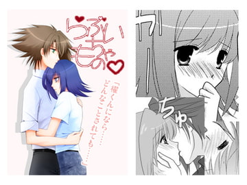 らぶいちゃもの。 [活動未定]