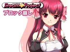 ドリームブロック崩し