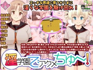 淫学園でアクメちゅ～! [八房の小部屋]