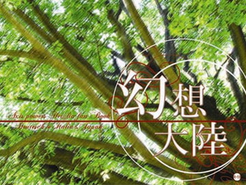 幻想大陸 [無条件降伏]