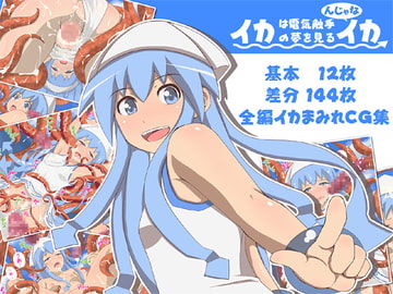 イカは電気触手の夢を見るんじゃなイカ [さかなのしっぽ]