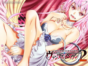 ヴァンプス・ヘヴン2 [VOICE LOVER]