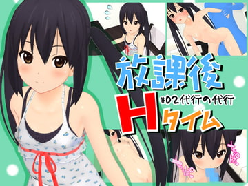 放課後Hタイム #02代行の代行 [ITI STUDIO]