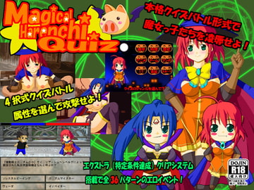 マジカルハレンチクイズ [胡座爪楊枝王]