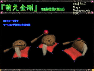 萌え金剛_3D素材集(単05) [RAY’S]