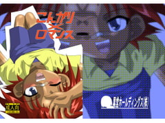 こんがり×ロマンス [黒堂ホールディングス(株)]