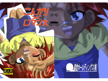 こんがり×ロマンス [黒堂ホールディングス(株)]