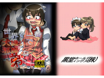 世界で一番大嫌いで邪魔な弟 [黒堂ホールディングス(株)]