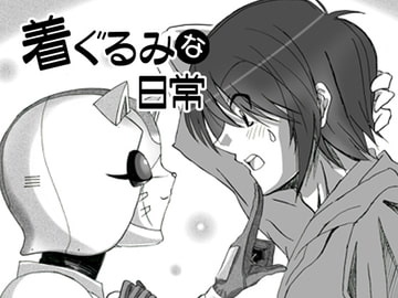 着ぐるみな日常vol1 [Agumi組]