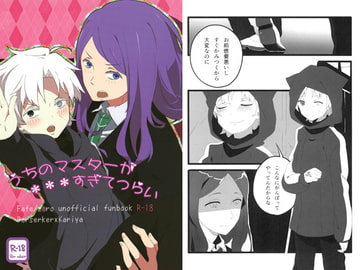 うちのマスターが***すぎてつらい [とりわさび]