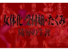 女体化 受付嬢・たくみ 陵○の生涯 [SNB Factory]