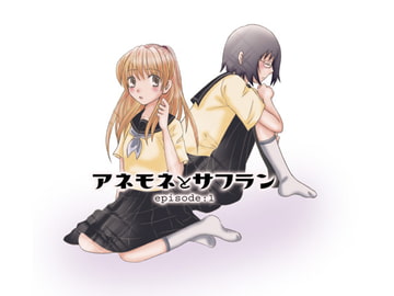 アネモネとサフランepisode:1「キス」 [ボナンザ]