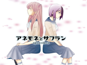 アネモネとサフランepisode:2「涙」 [ボナンザ]