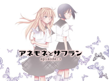 アネモネとサフランepisode:3「体温」 [ボナンザ]