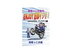 GSX250Lアメザリ編 VOL2