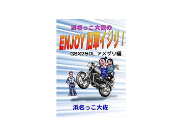 GSX250Lアメザリ編 VOL2 [浜名っこ大佐]
