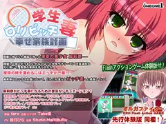 ○学生○リビッチ妻-幸せ家族計画-