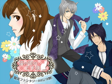 猫の国の王子様 [空想庭園]