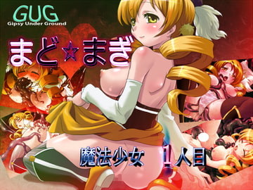 まど☆まぎ 魔法少女1人目 [Gipsy underground]