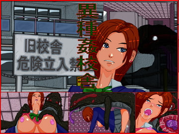 異種姦校舎 [エロ線]