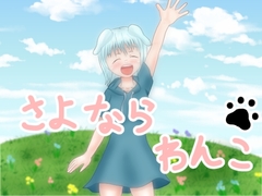 さよなら わんこ [ひび割れ豆腐]