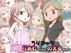 ○リビッチ!のえるちゃんとりあむちゃん