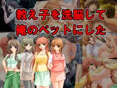 教え子を洗脳して俺のペットにした