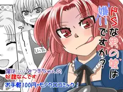 ドSな男の娘は嫌いですか?