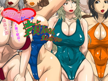 ビッチビーチ 童貞100人生しぼり。 [D.H]