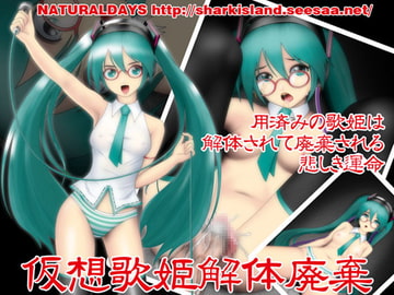 仮想歌姫解体廃棄 [NATURALDAYS]