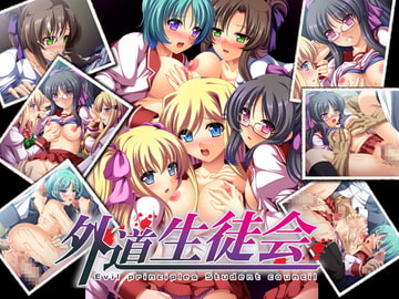 外道生徒会 [元禄ソフト]