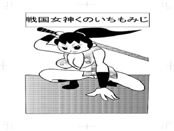 くのいち もみじ [bigbear]