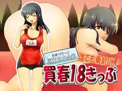 買春18きっぷ～誰でも乗射OK♪～
