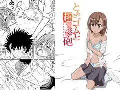 とあるゴムと超電磁砲