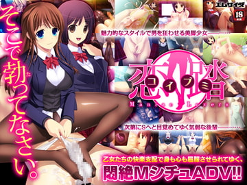 恋踏～コイブミ～ [M size]