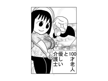 100歳老人と優しい介護士 [bigbear]