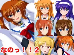 なのっ!!2
