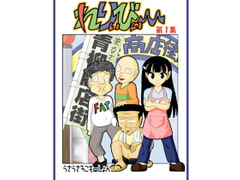 れりぃびぃ～ [うさうさろこもーしょん]