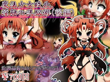 魔法少女敗北、淫触の洗脳術(後編) [しゃぼたん屋]