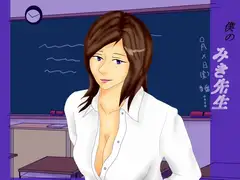 僕のみき先生